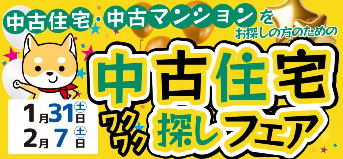 【不動産SHIMAKEYイベント】中古住宅ワクワク探しフェア　開催！