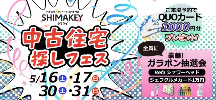 【不動産SHIMAKEY5月イベント】中古住宅探しフェス　開催！