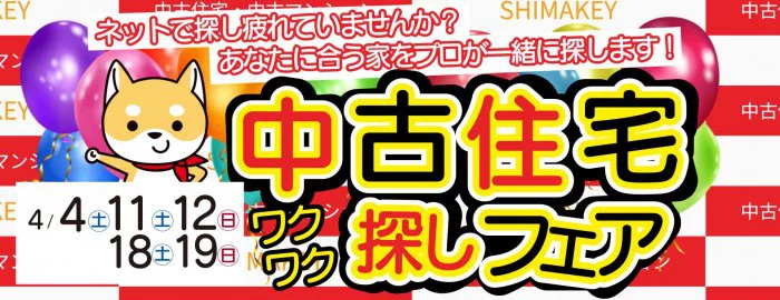 【不動産SHIMAKEY4月イベント】中古住宅探しフェア　開催！