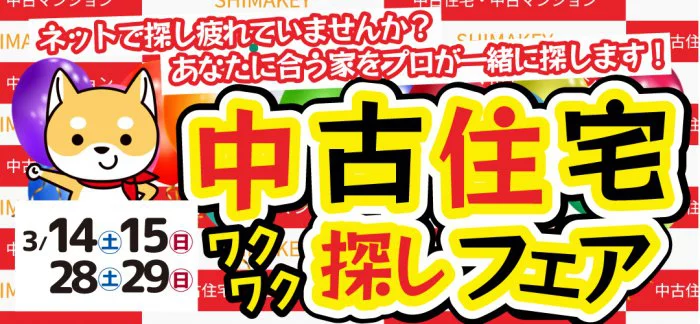 【不動産SHIMAKEYイベント】中古住宅探しフェア　開催！
