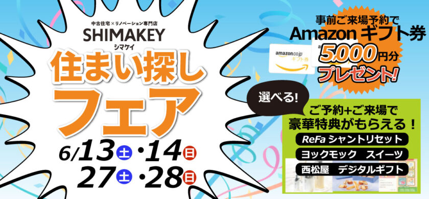【不動産SHIMAKEY6月イベント】中古住宅探しフェス 開催！