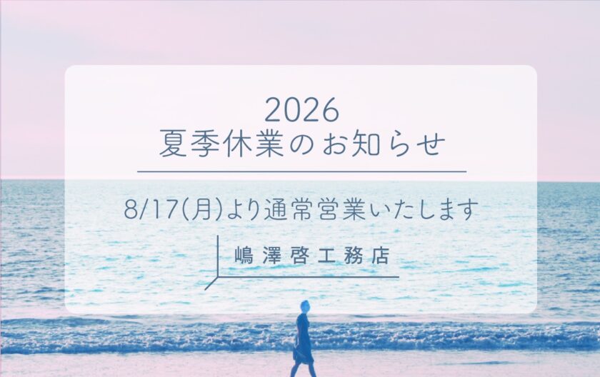 2026年夏季休業に伴う全店休業のお知らせ