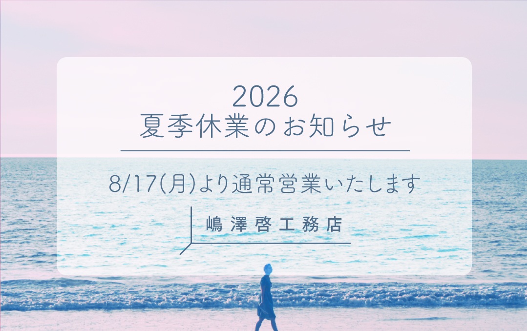 2026年夏季休業に伴う全店休業のお知らせ