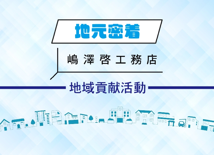 【地元密着】地域貢献活動