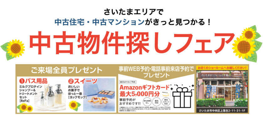 【不動産SHIMAKEY7月イベント】中古住宅探しフェス 開催！