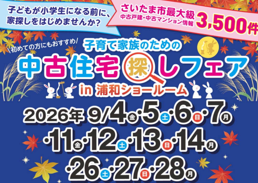 【不動産SHIMAKEY 9月イベント】中古住宅探しフェア【浦和】開催！