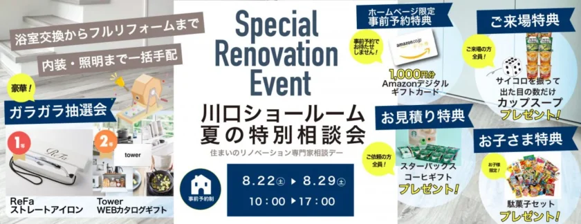 【リフォーム8月イベント】子育て世代の水廻り＆LDKづくり夏のリフォーム大相談会開催【川口】