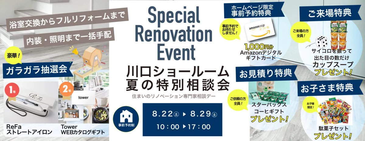 【リフォーム8月イベント】子育て世代の水廻り＆LDKづくり夏のリフォーム大相談会開催【川口】