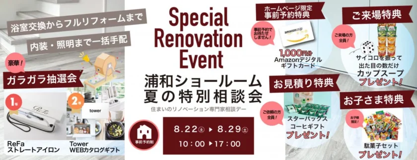 【リフォーム8月イベント】子育て世代の水廻り＆LDKづくり夏のリフォーム大相談会開催【浦和】
