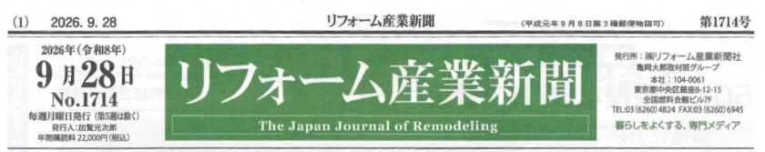 【取材報告】リフォーム産業新聞様の特集ページに掲載されました！